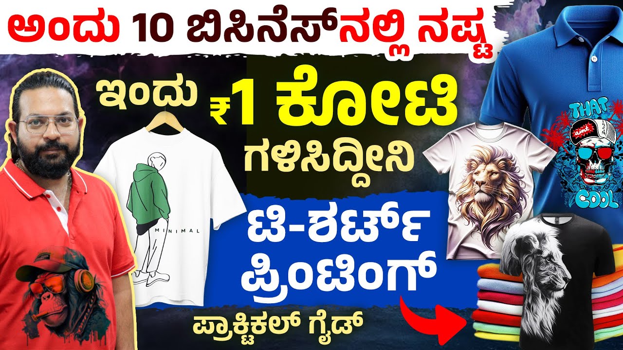 How to Start ಟೀ-ಶರ್ಟ್ Printing Business 2025 | Complete Practical Guide in Kannada