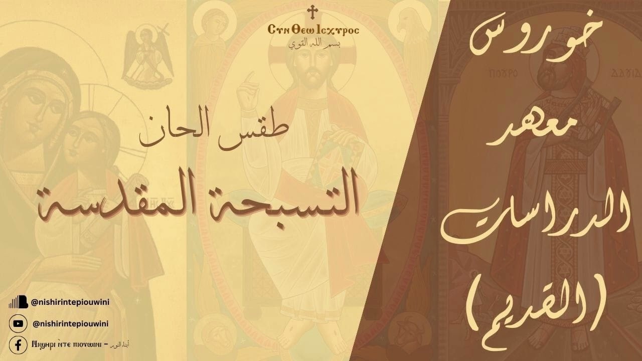 الشيرات الصيامي - خورس معهد الدراسات القبطية بقيادة المعلم صادق