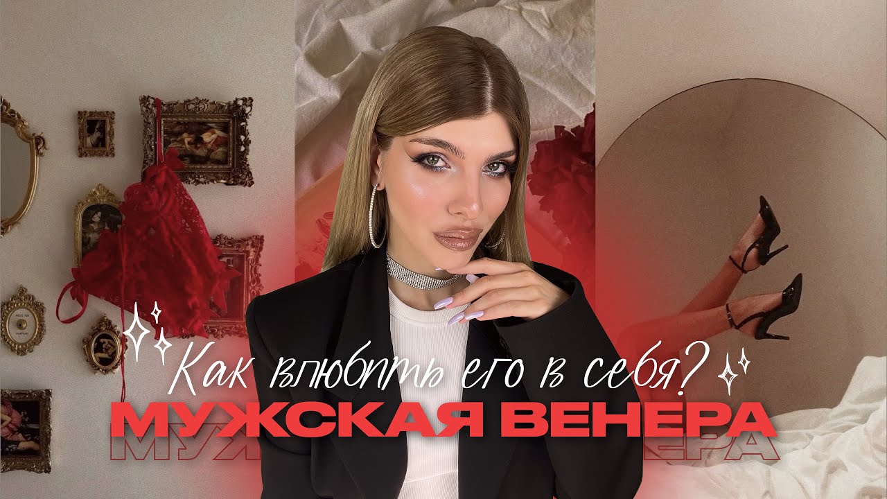 Как влюбить в себя мужчину / Венера в мужской карте