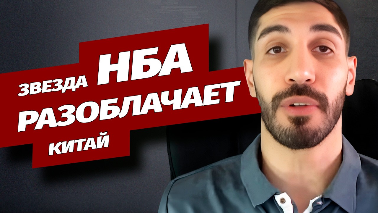 Звезда НБА Энес Кантер Фридом разоблачает КПК