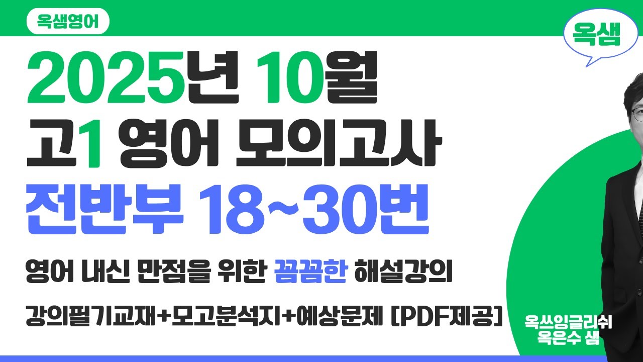 2025년 10월 고1 영어모의고사 전반부 18~30번 해설강의