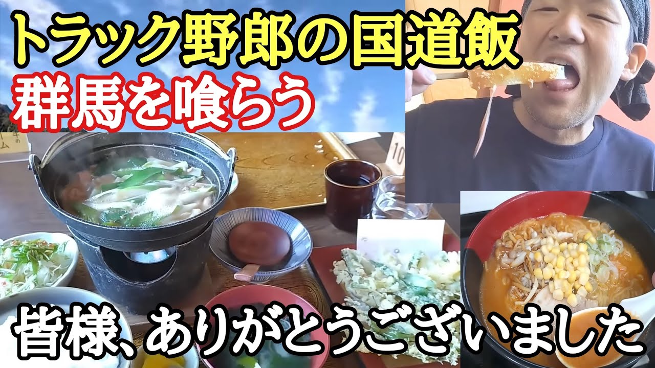 【長距離トラック】入院中娘の現状。群馬国道飯、名物を食らいまくる！【おかた茶屋、群馬県下仁田】熟成赤味噌ラーメン【梓川SA下】【Japanese food】