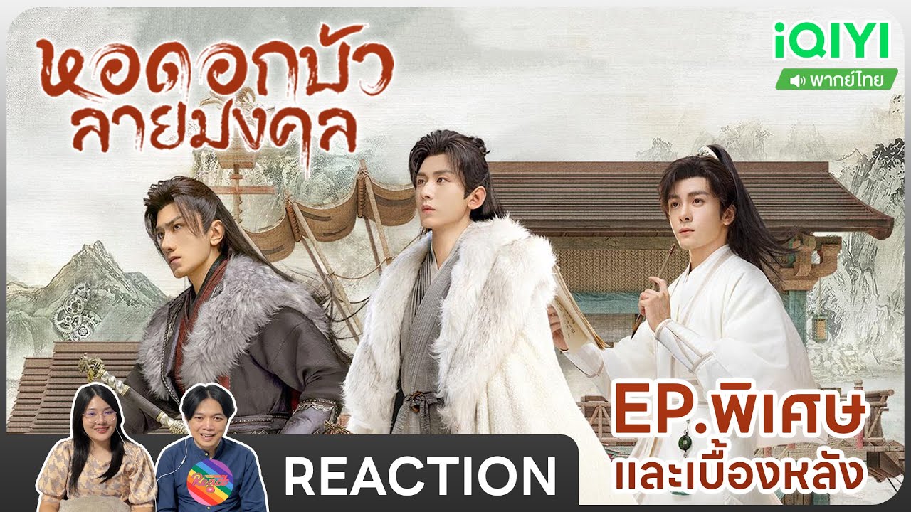 Reaction | หอดอกบัวลายมงคล EP.พิเศษและเบื้องหลัง #ชวนเธอมารีแอค 