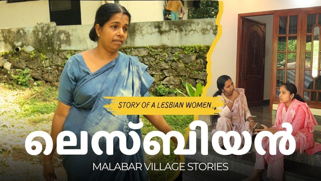 സ്വവർഗാനുരാഗം; ഒറ്റപ്പെടലിന്റെ കഥ #keralavillagelife #shortstory #malayalamshortstory #villagewomen