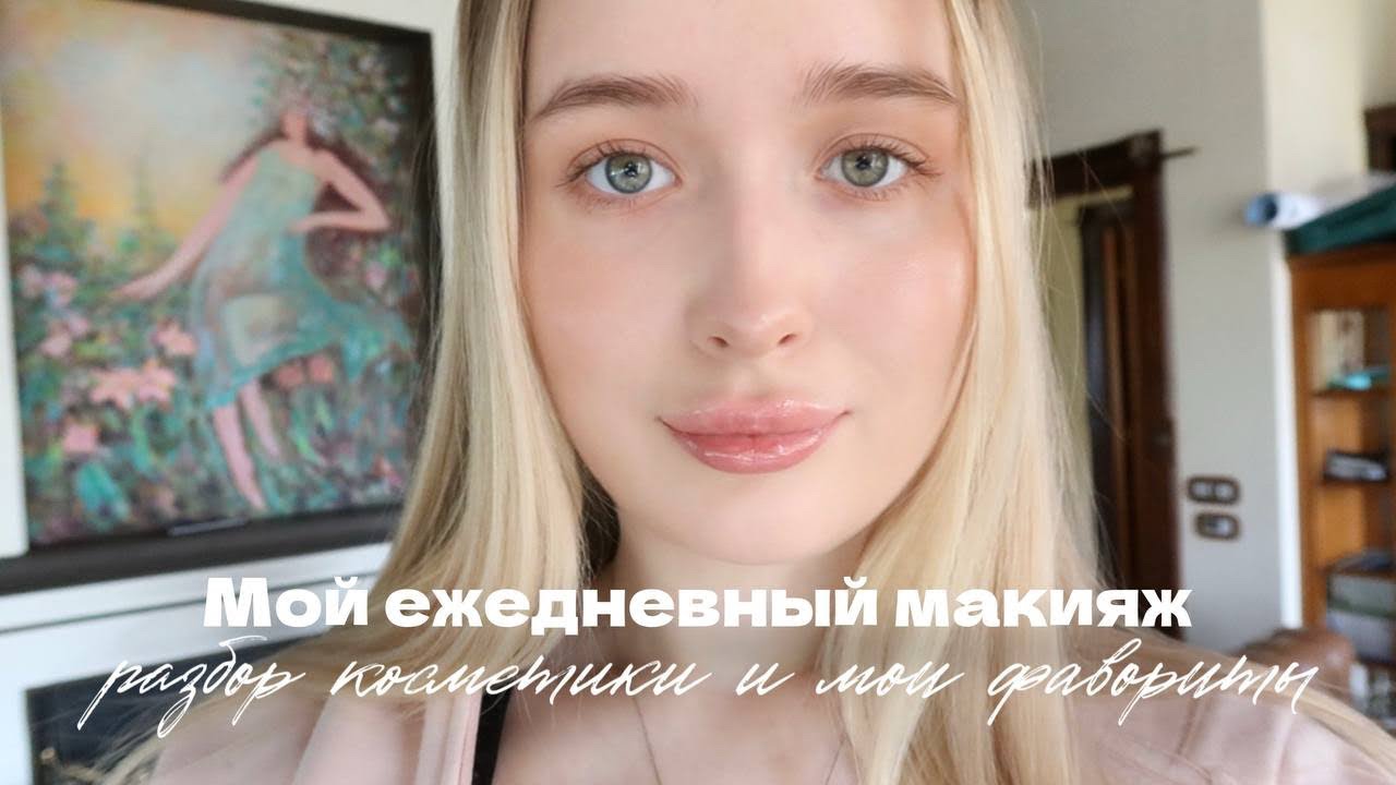 Мой ежедневный МАКИЯЖ! ДО/ ПОСЛЕ