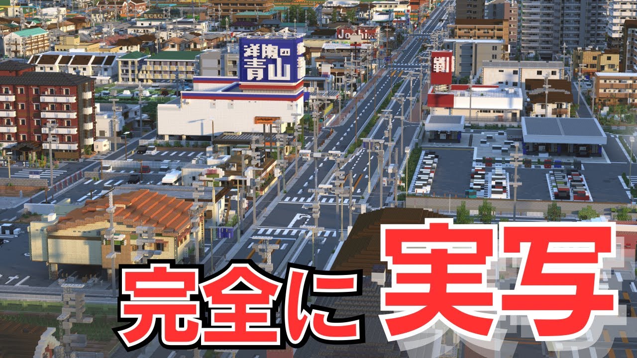 マイクラの限界に挑戦！現代建築ガチ勢が集う郊外都市サーバーを徹底解説【幹線道路・路地紹介①】