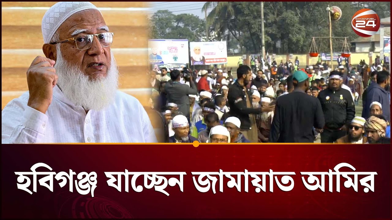 হবিগঞ্জ যাচ্ছেন জামায়াত আমির | Jamaat Amir | Dr Shafiqur Rahman | Election | Channel 24