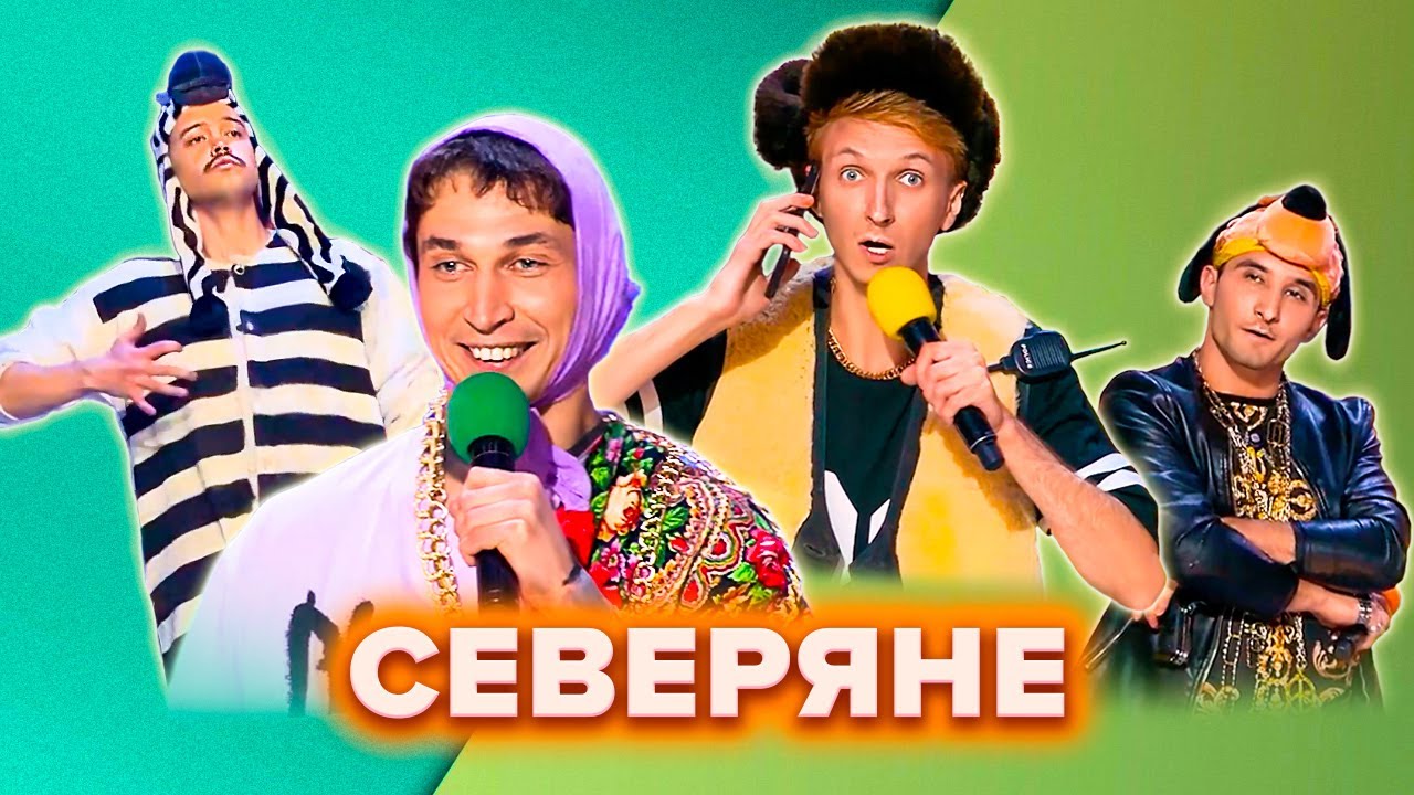 КВН. Северяне. Все номера