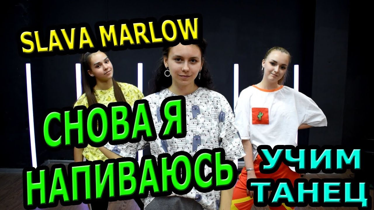 Учим классный танец! SLAVA MARLOW - Снова я напиваюсь