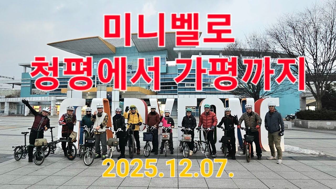 미니벨로 청평에서 가평까지(미니벨로라이딩클럽 2025.12.07.)