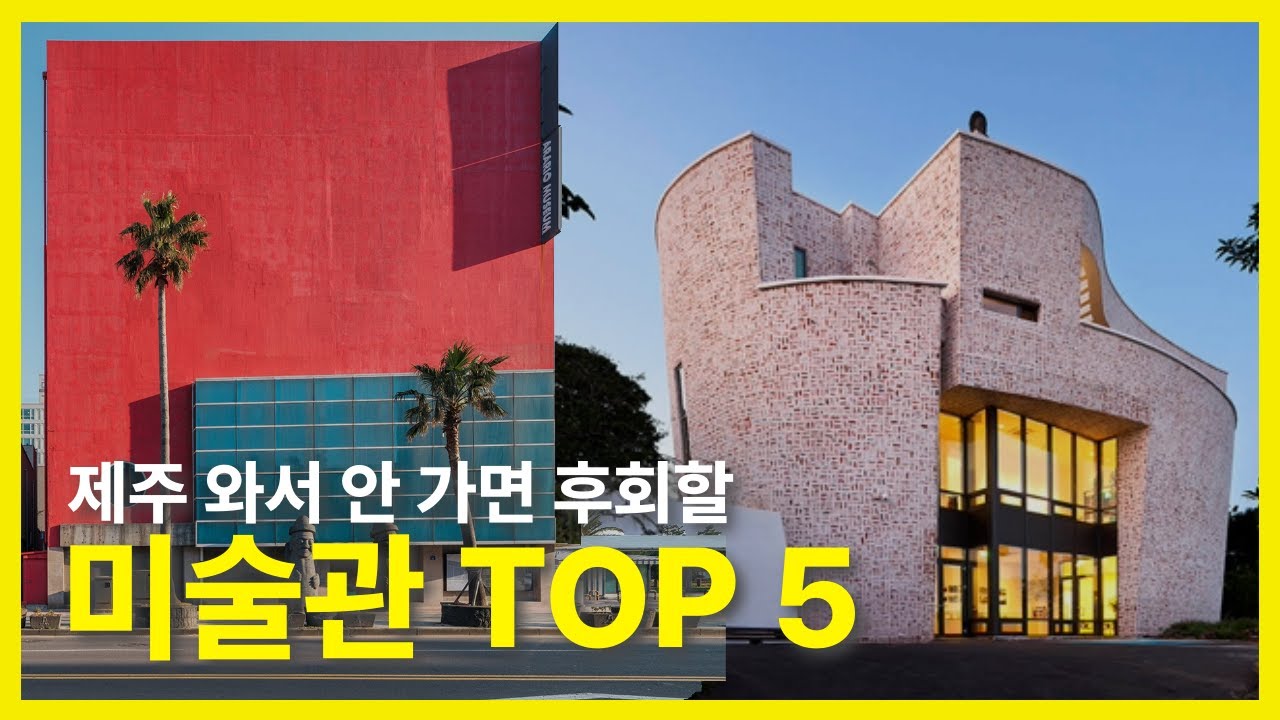 🎨도슨트언니가 추천하는 제주 미술관 5곳 EP1.