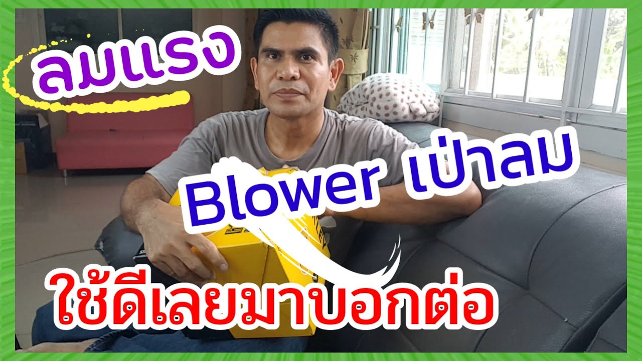แกะกล่อง blower เป่าลม stanley ใช้ดีราคาถูก#PorbaanDIY