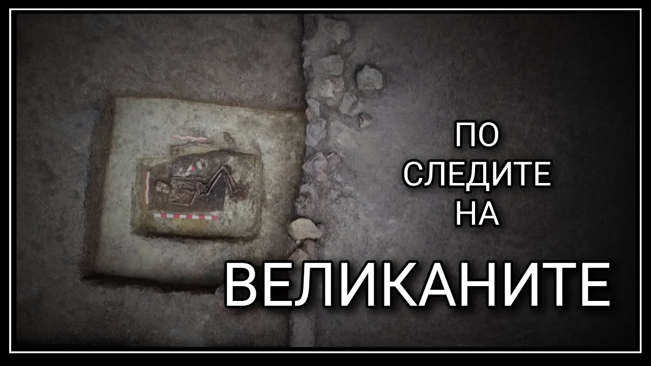 Има ли следи от исполини по нашите земи?