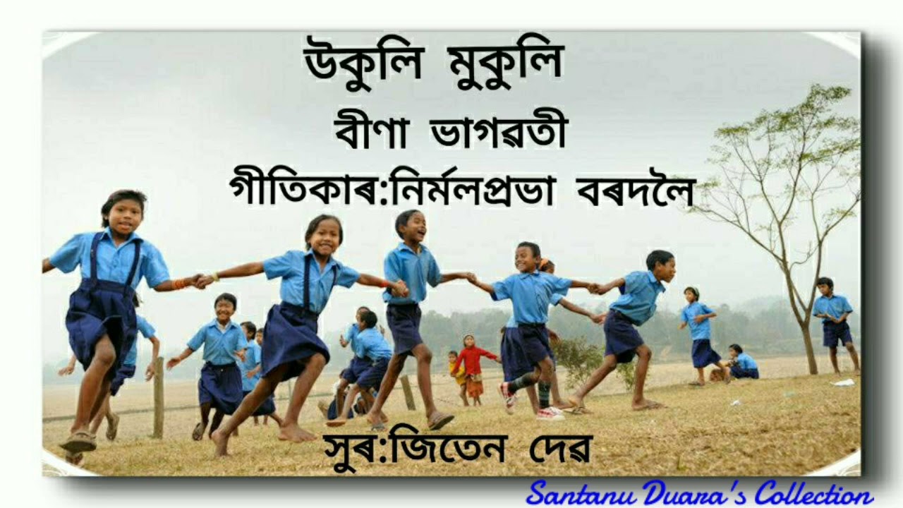 Ukuli Mukuli                                          উকুলি মুকুলি