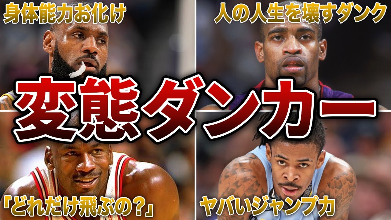 【変態ダンク】”一瞬で”相手の心をへし折るNBAの名ダンカー10選！
