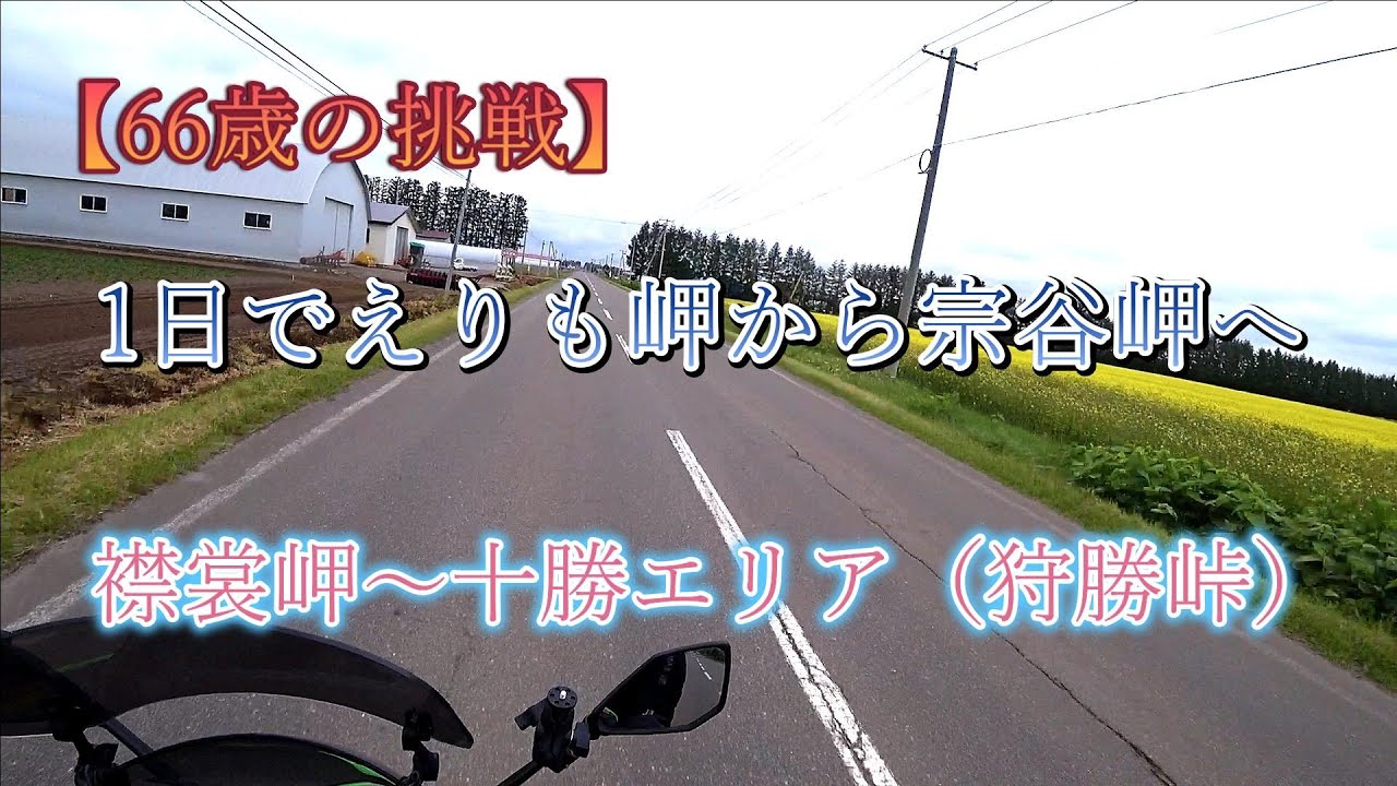 【66歳の挑戦】1日でえりも岬から宗谷岬へ　えりも岬～十勝（狩勝峠）