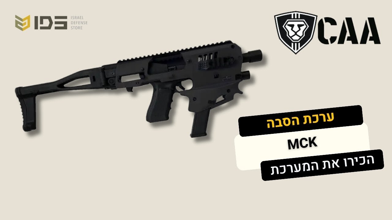 ערכת הסבה MCK של CAA - הסבר על המערכת | IDStore