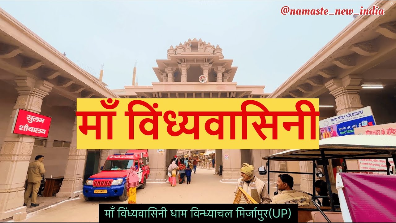 माँ विंध्यवासिनी यहाँ रहती है विन्ध्याचल मिर्जापुर  उत्तर प्रदेश