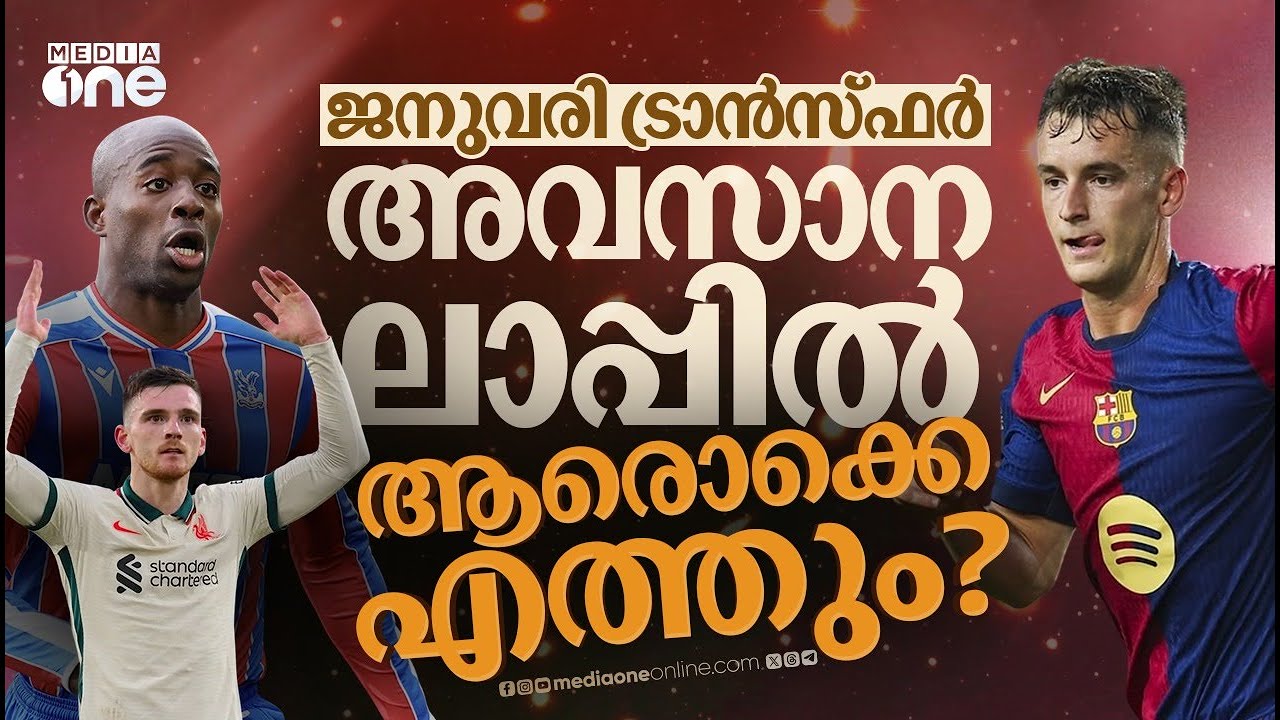യുണൈറ്റഡിന് വേണം മിഡ്ഫീൽഡറെ; ലിവർപൂൾ വിടാൻ റോബെർട്‌സൺ  | January transfer | EPL | Champions League