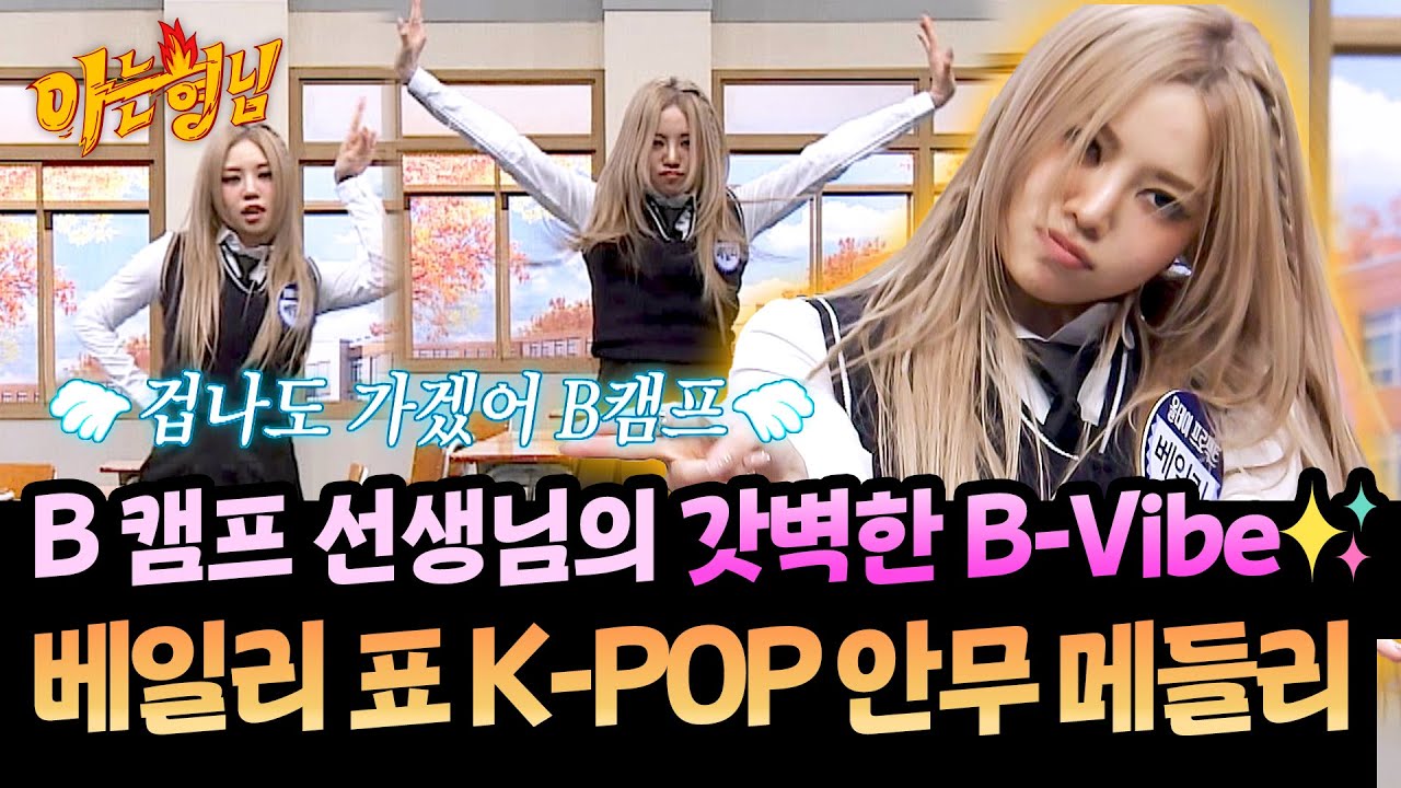 클라스가 다른 made by 베일리 퍼포먼스🔥 베일리 표 K-POP 안무 메들리 | 아는 형님 507회 | JTBC 251115 방송
