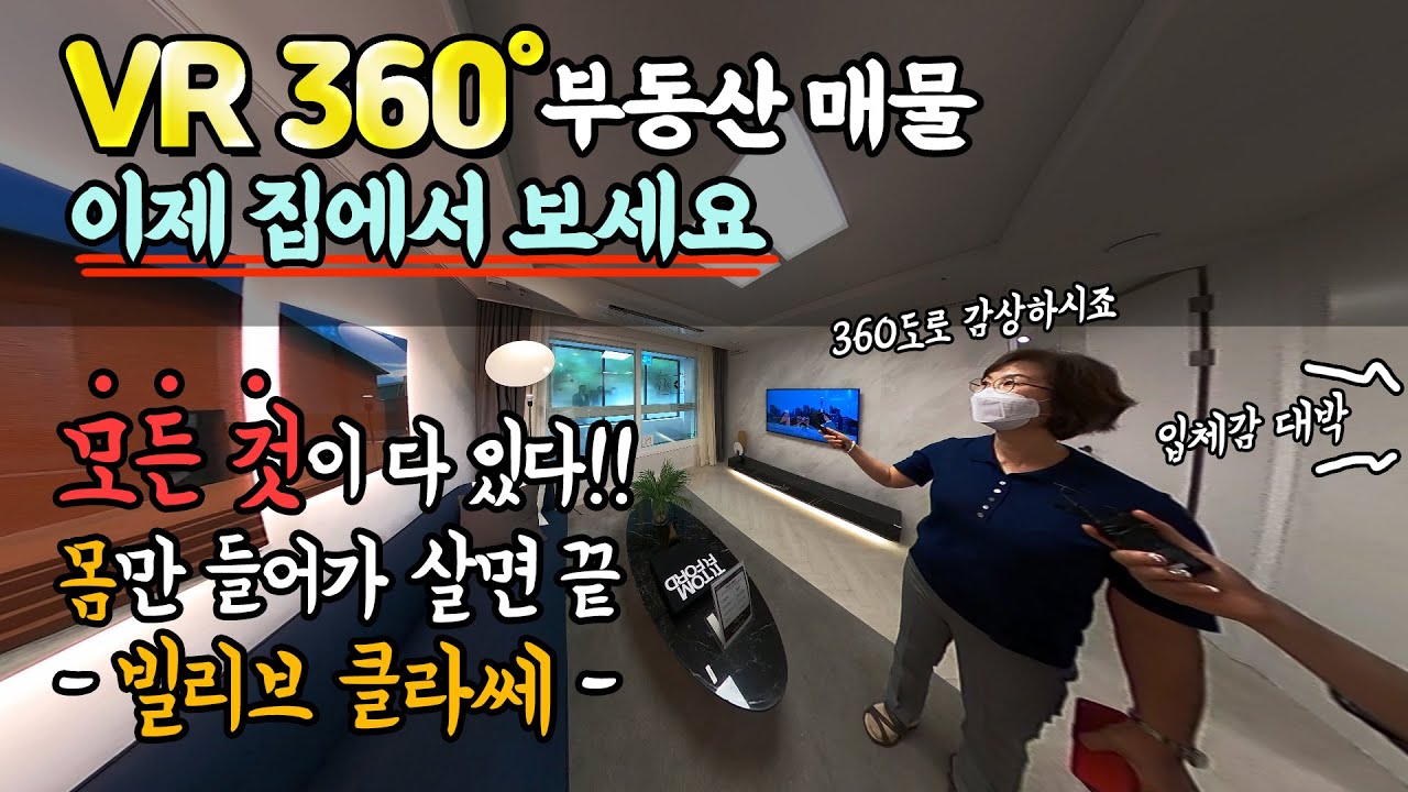(VR360)모델하우스 360 카메라로 보세요~ 지금 찍으러 갑니다. 빌리브 클라쎄