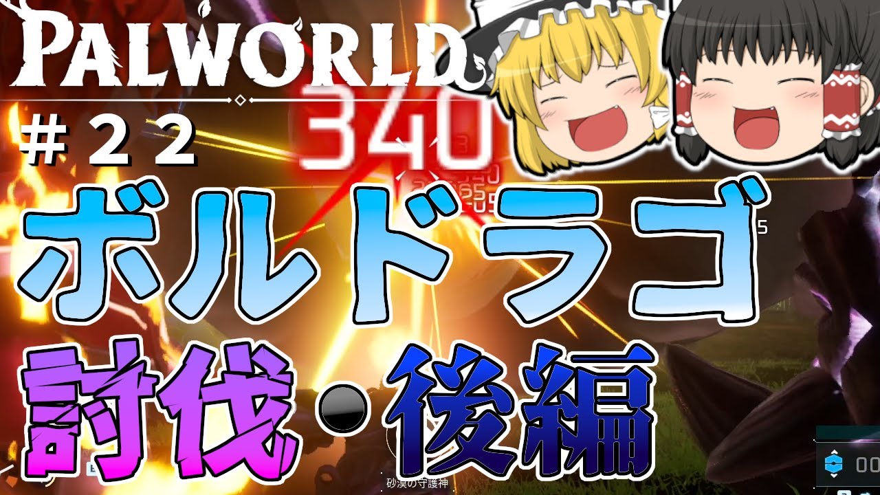 【パルワールド】ボルドラゴ討伐・後編〜シン・パル補完計画〜＃２２【ゆっくり実況】【Palworld】
