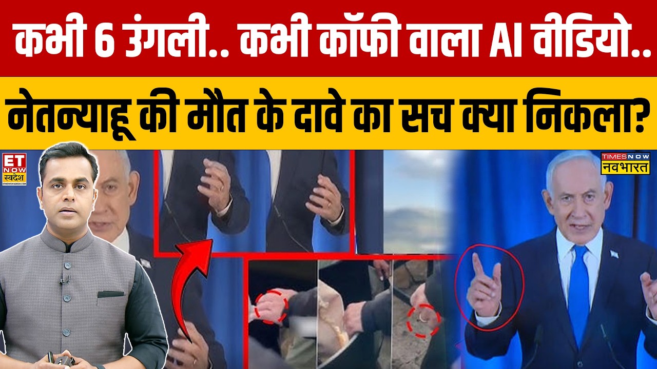 News Ki Pathshala: कभी 6 उंगली.. कभी कॉफी वाला AI वीडियो.. नेतन्याहू की मौत के दावे का सच क्या?