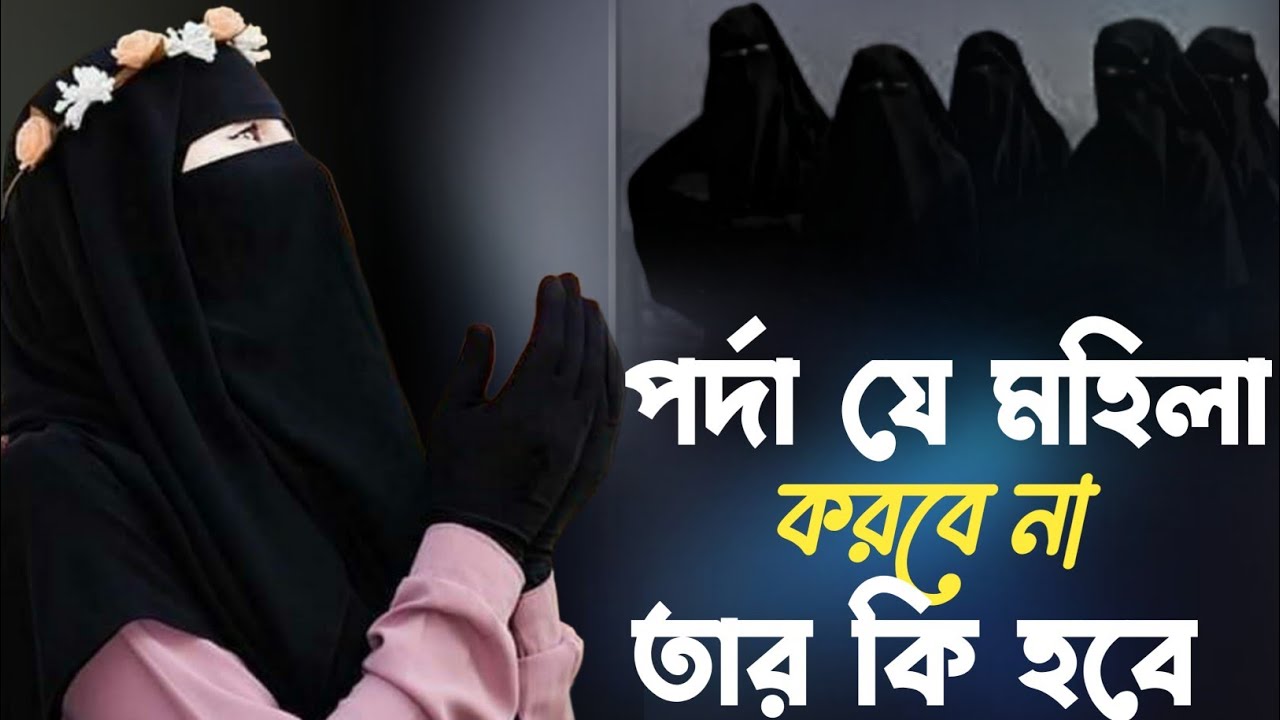 পর্দা যে মহিলা করে না তার কি হবে  পশ্চিম বাংলার জনপ্রিয় বক্তা alema FIRDOSI BEGOM malda |