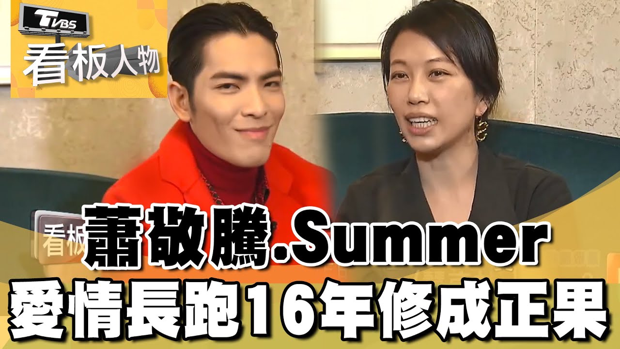 蕭敬騰與Summer愛情修成正果 ！陪伴著他熬過低潮 Summer林有慧昔曝：他很喜歡我陪著他工作【看板人物 精華篇】 #方念華  #蕭敬騰 #summer #林有慧