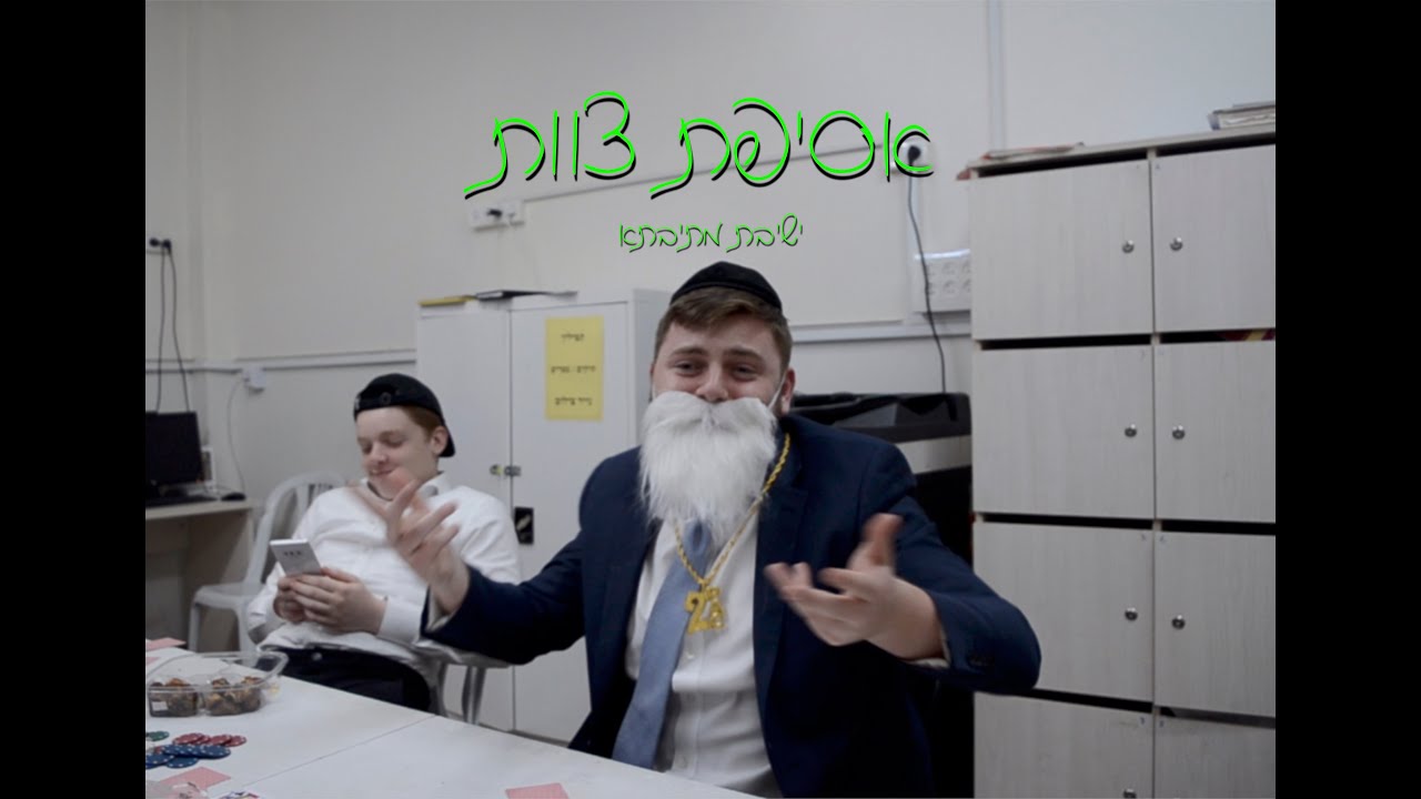 אסיפת צוות - מתיבתא בית שמש