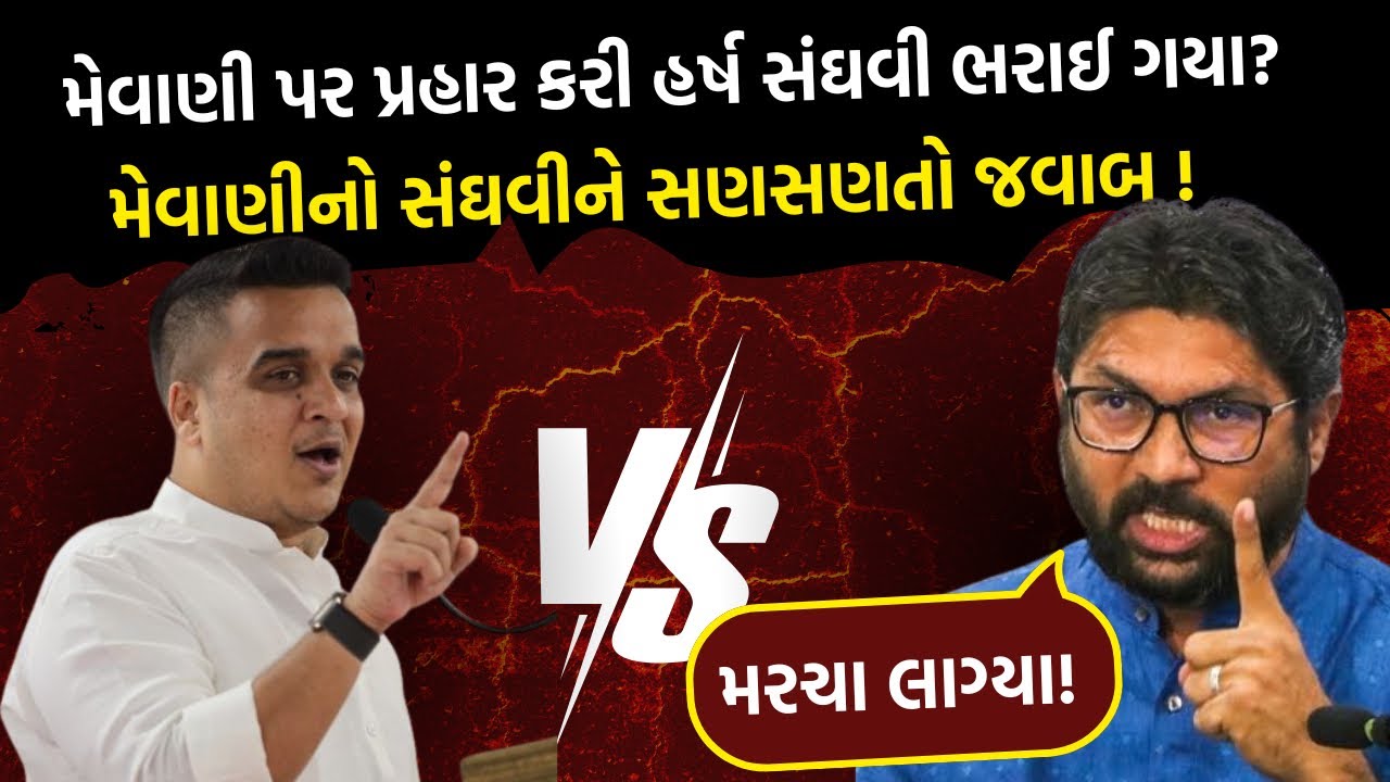 Jignesh Mevani નો ગૃહમંત્રી સંઘવીને સણસણતો જવાબ! Jignesh mevani V/s Harsh Sangri