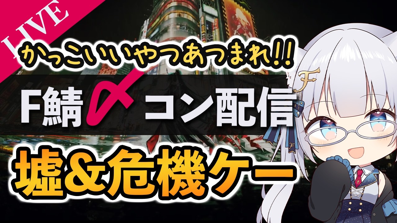 【F鯖〆コン】墟&危機契約 〆コン鑑賞配信！！【ふぉめ/VTuber】