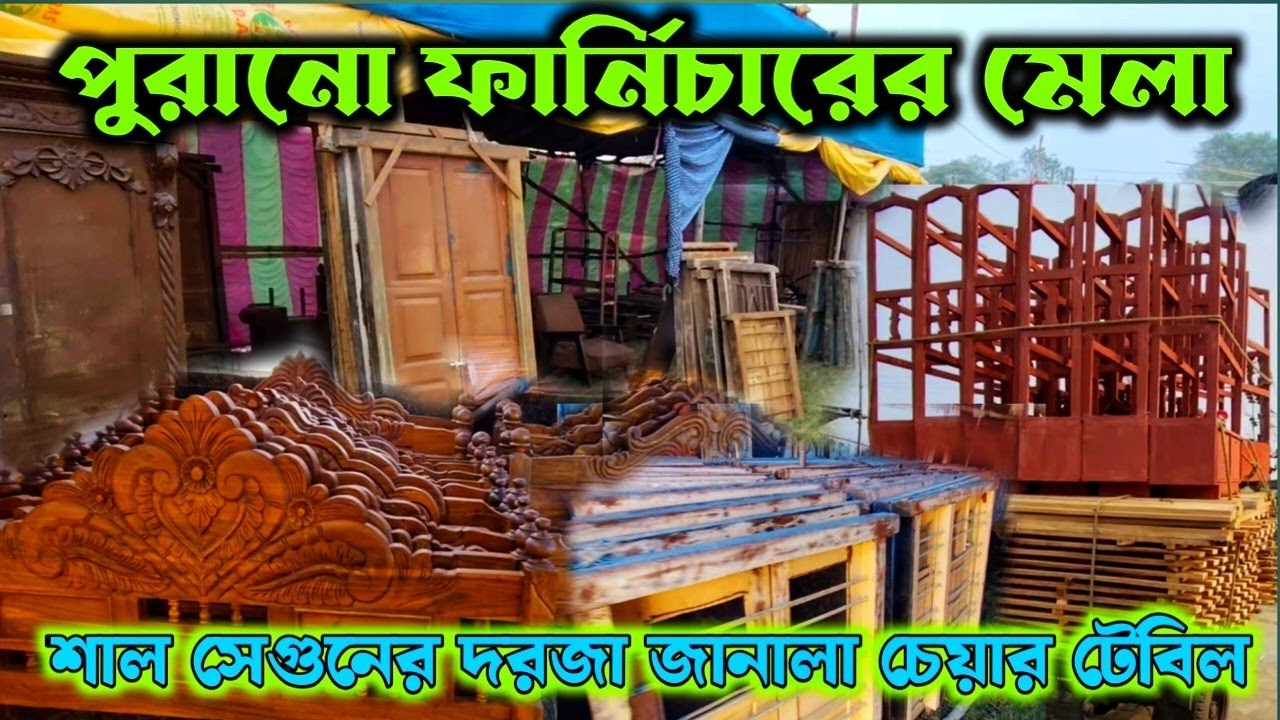 পুরানো শাল সেগুন কাঠের ফার্নিচার মেলা 2025💯পুরানো জিনিসপত্রের মেলা দক্ষিণ ২৪পরগনা|Old Furniture fair