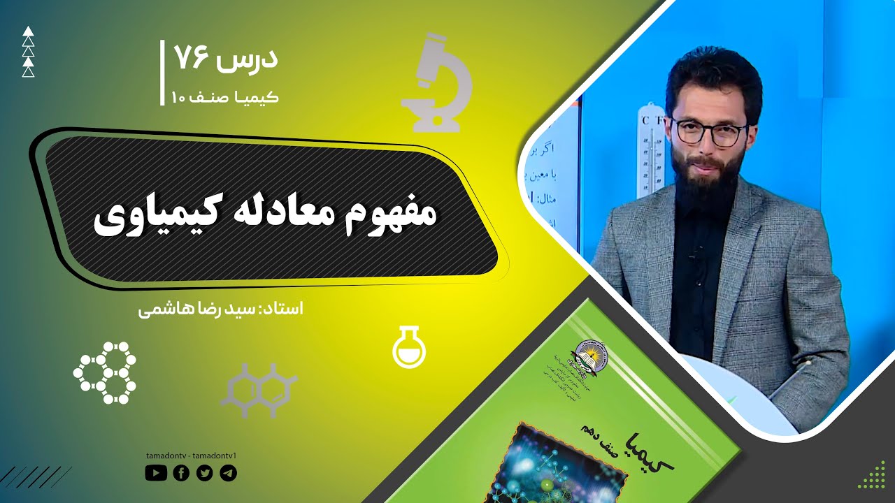 کیمیا صنف دهم– جلسه هفتاد وششم – موضوع: مفهوم معادله کیمیاوی