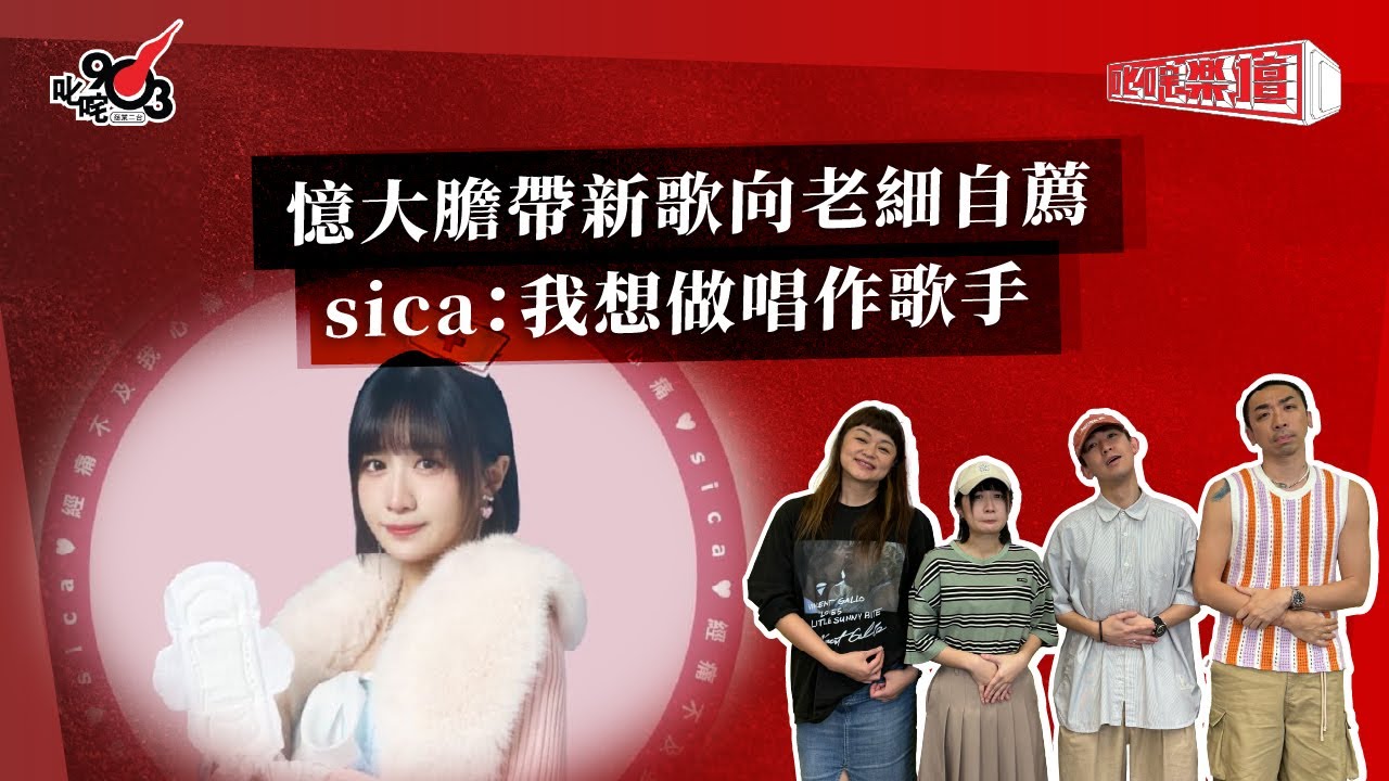 憶大膽帶新歌向老細自薦  sica：我想做唱作歌手｜《叱咤樂壇》