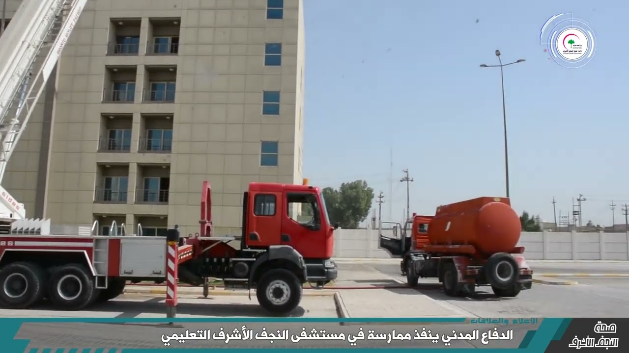 الدفاع المدني ينفذ ممارسة في مستشفى النجف الاشرف التعليمي