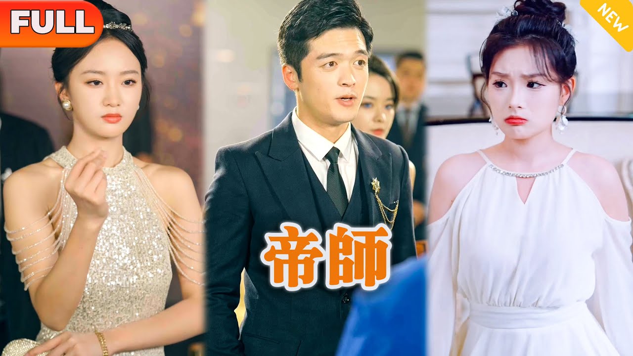 [Multi SUB] 《帝师》（全集）我今天本来是带着千亿聘礼来抢男人的，没想到你竟然如此有眼无珠！#战神 #都市 #MiniDrama #精彩大陆短剧