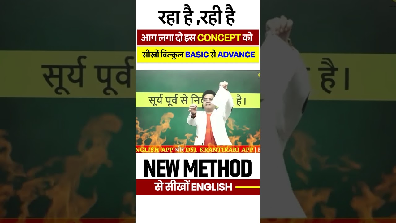 रहा, रही, रहे - English सीखो नए Concept के साथ | English By Dharmendra Sir
