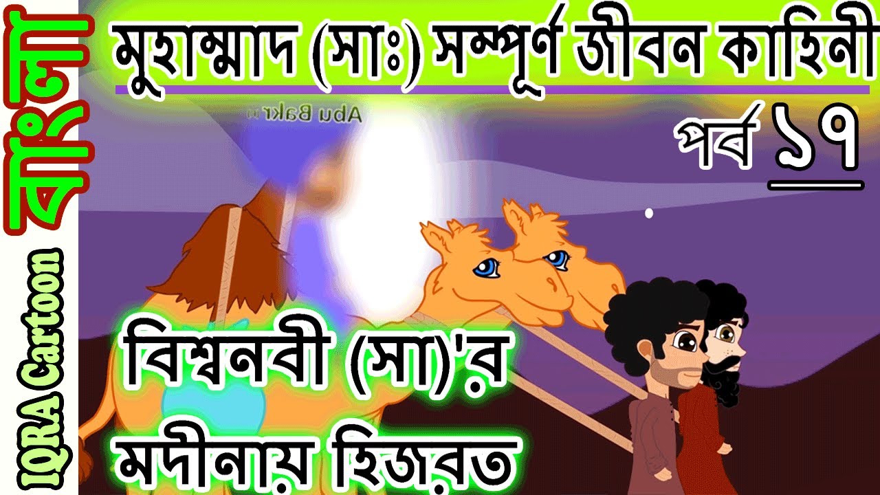 মদীনায় হিজরত।মুহাম্মাদ (সাঃ) জীবন কাহিনী পর্বঃ ১৭ নবীদের জীবনী নবীদের কাহিনী Prophet stories Bangla