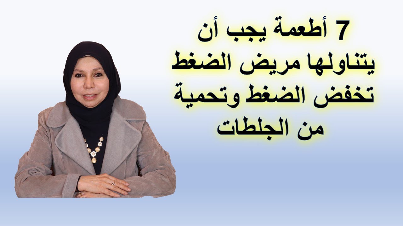 7 اطعمة يجب ان   يتاولها مريض الضغط تخفض الضغط و تحمية من الجلطات