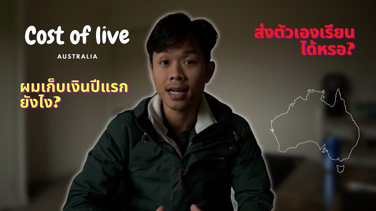 ค่าใช้จ่ายในออสเตรเลีย // ผมเก็บเงินปีแรกในออสเตรเลียยังไง