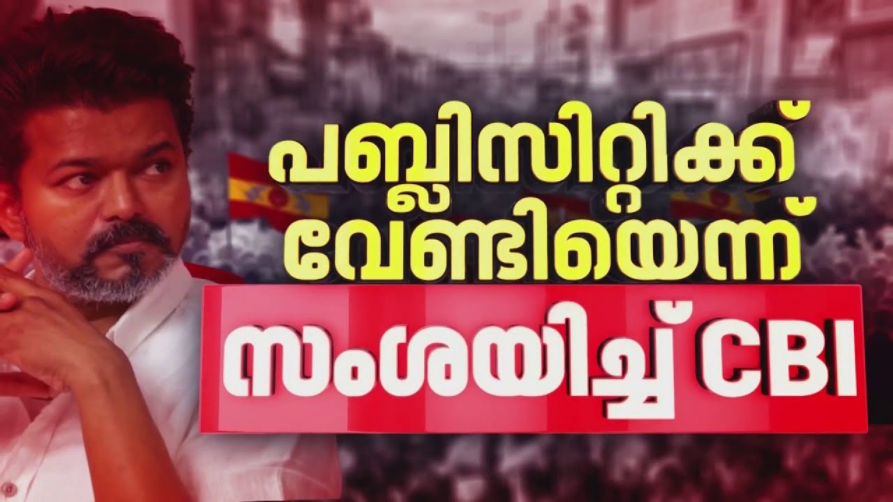 'പരിപാടി വൈകിയത് ദുരൂഹം'; കരൂര്‍ ദുരന്തത്തില്‍ ഗുരുതര സംശയം | TVK