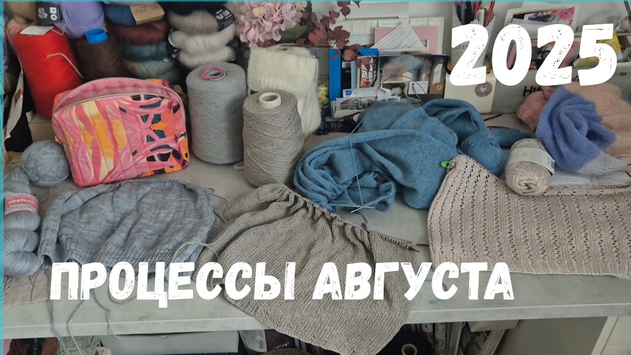 Что у меня на спицах в августе? #вязание #процессы