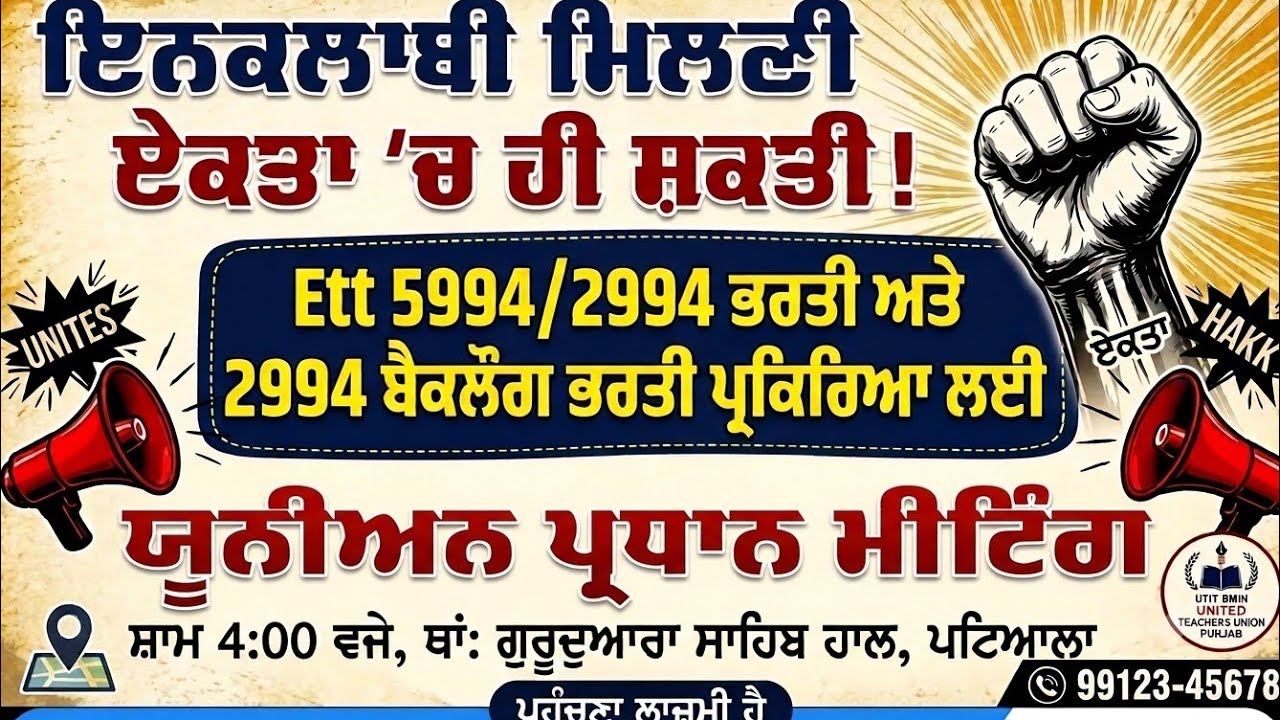 ETT 5994/2994 Backlog Update  | 3 ਅਗਸਤ ਦੀ ਮੀਟਿੰਗ ਤੋਂ ਪਹਿਲਾਂ ਸਰਕਾਰ ਨੂੰ ਖੁੱਲ੍ਹੀ ਚੇਤਾਵਨੀ!