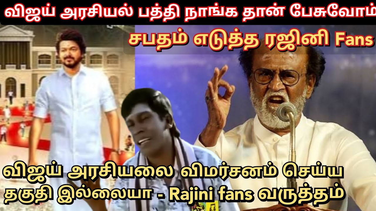 Vijay அரசியலை நாங்க தான் விமர்சனம் செய்வோம் - Rajini fans சபதம்  time pass space |not Time pass spac