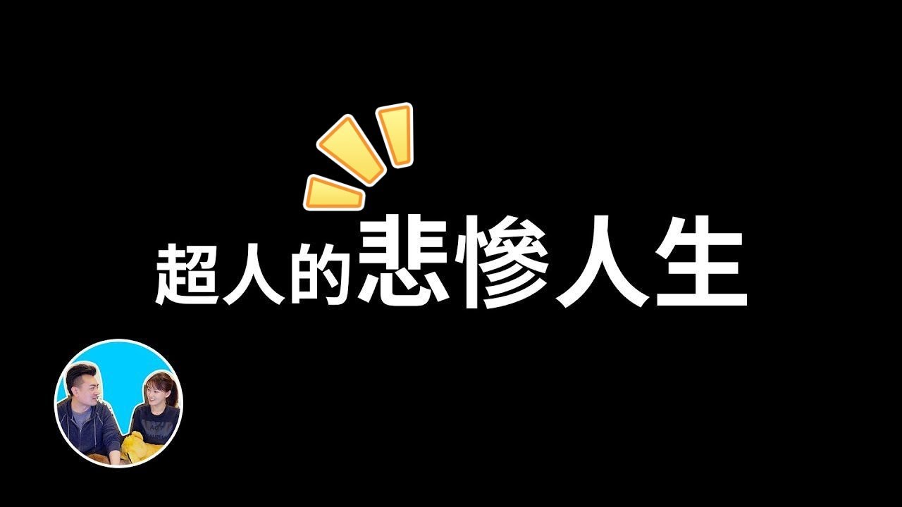 【搬运&middot;老高与小茉】超人的悲惨人生