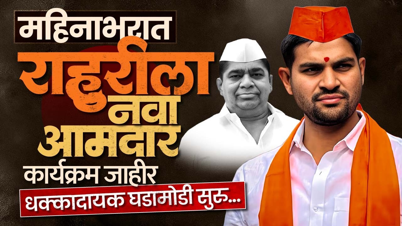 राहुरीत तिघांच्या तीन यंत्रणा कार्यरत; अक्षय कर्डिलेंसाठी थेट राज्यपातळीवरुन पडलेत 'फासे'