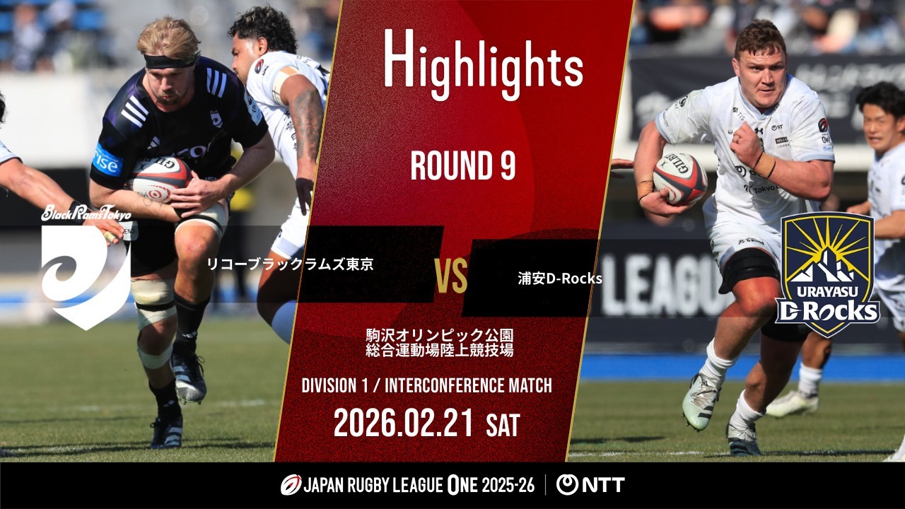 【公式ハイライト】 BR東京 vs 浦安DR｜NTTリーグワン2025-26 D1 第9節｜2026/2/21