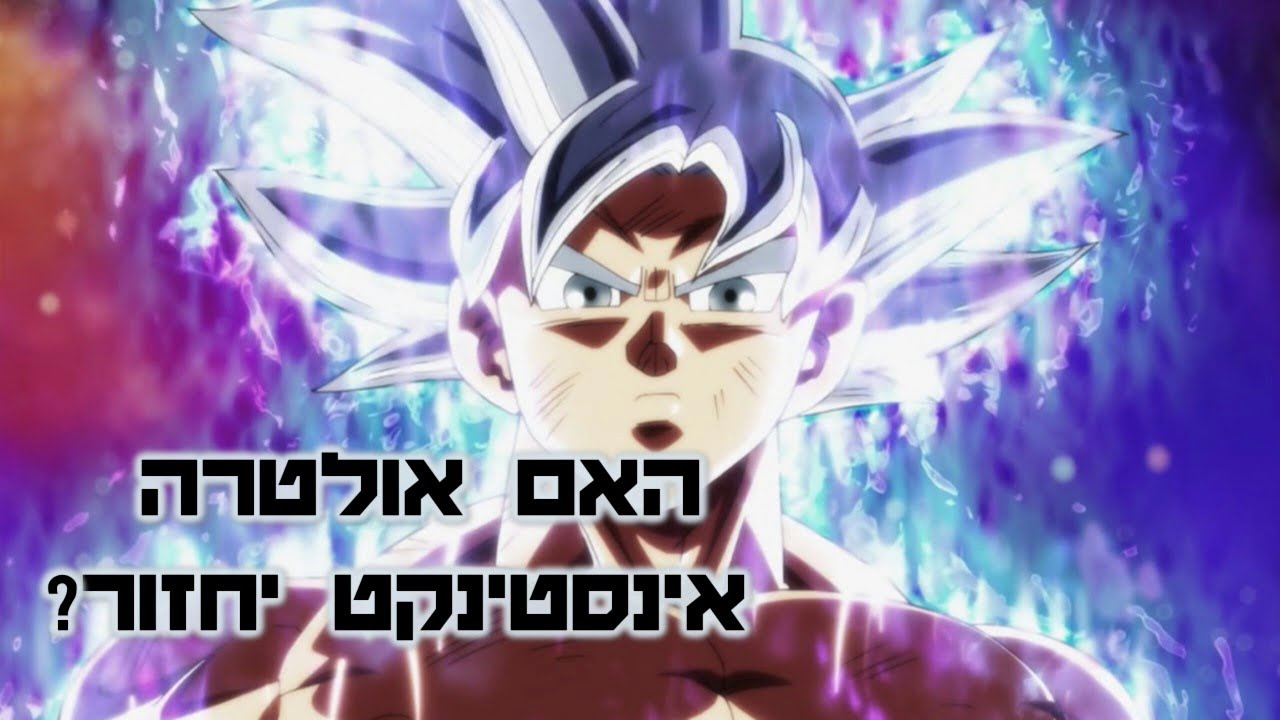 האם נראה שוב את אולטרה אינסטינקט?