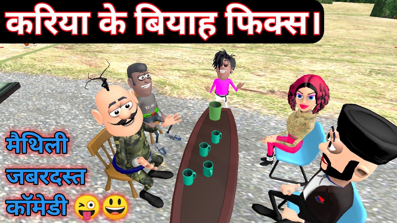 कि 20 लाख रुपया दहेज भेटतै करिया के? /मैथिली कार्टून कॉमेडी/Mithila Boyz Production/ #MaithiliComedy